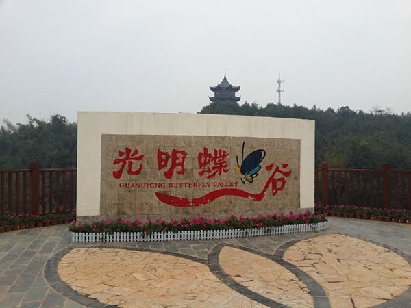 2014年公司員工活動——“蝶谷-靖港古鎮(zhèn)- 銅官窯一日自駕游” 2014年公司員工活動——“蝶谷-靖港古鎮(zhèn)- 銅官窯一日自駕游”