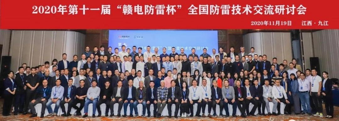 2020年第十一屆“贛電防雷杯”全國防雷技術(shù)交流研討會在江西 · 九江圓滿落幕！